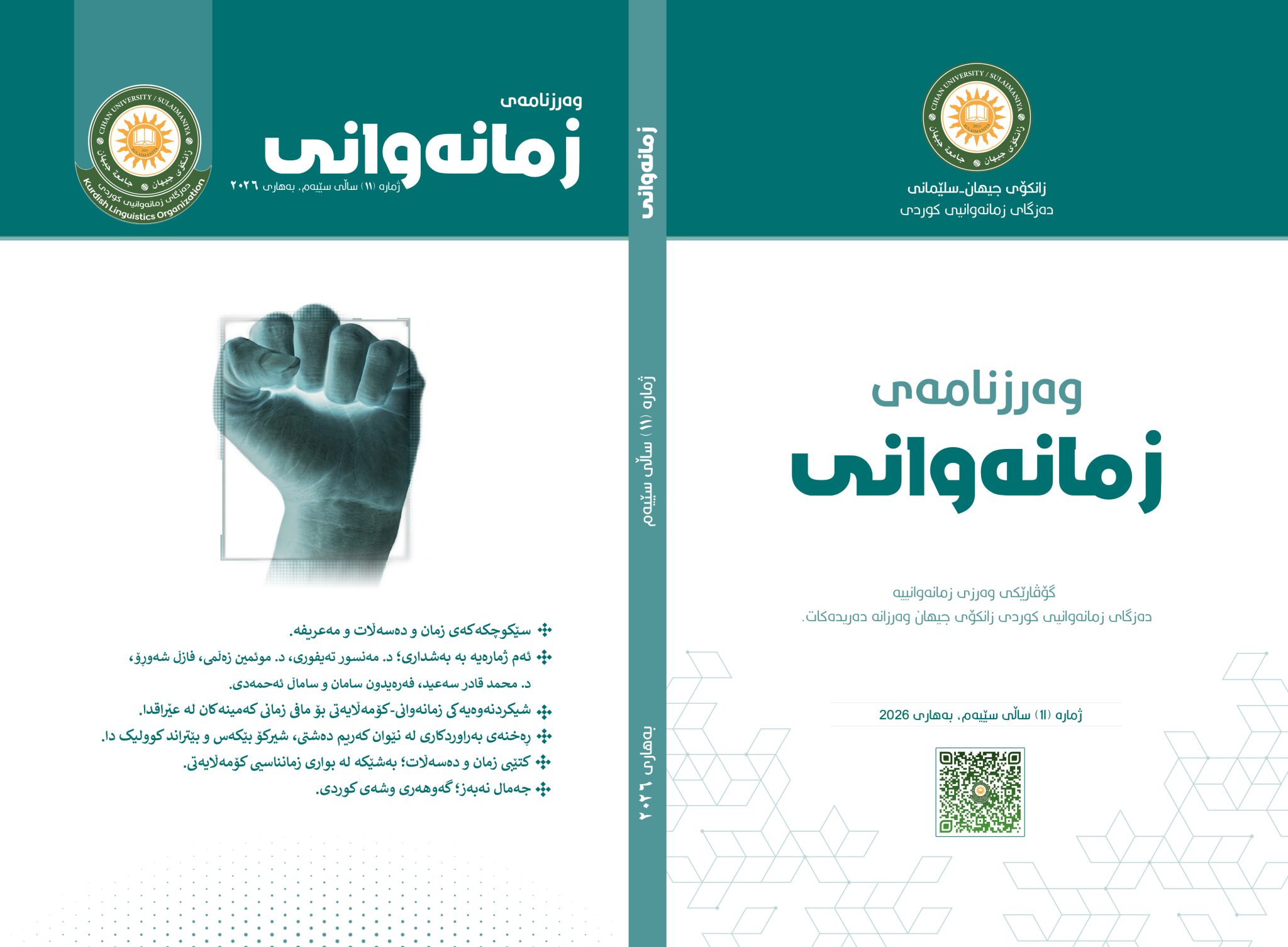بەرگی زمانەوانی ژمارە 11